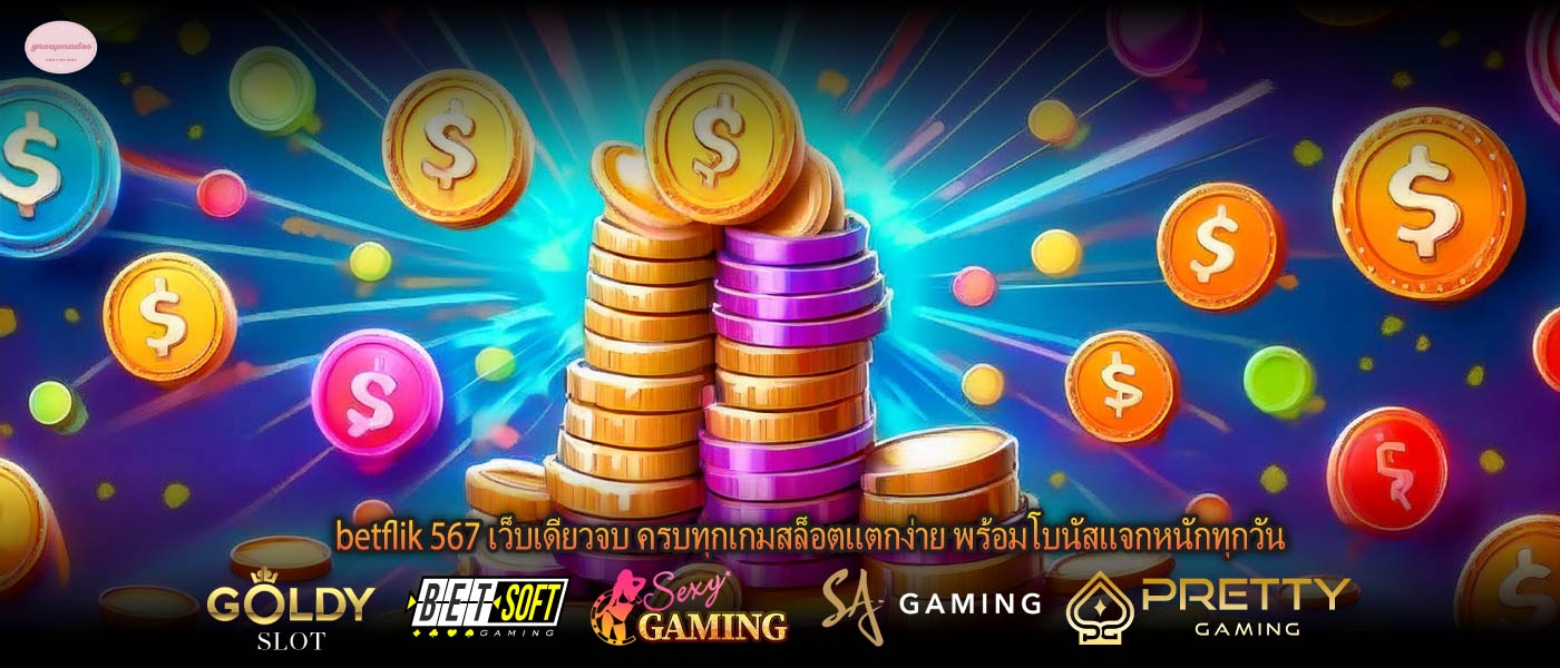 betflik 567 เว็บเดียวจบ ครบทุกเกมสล็อตแตกง่าย พร้อมโบนัสแจกหนักทุกวัน