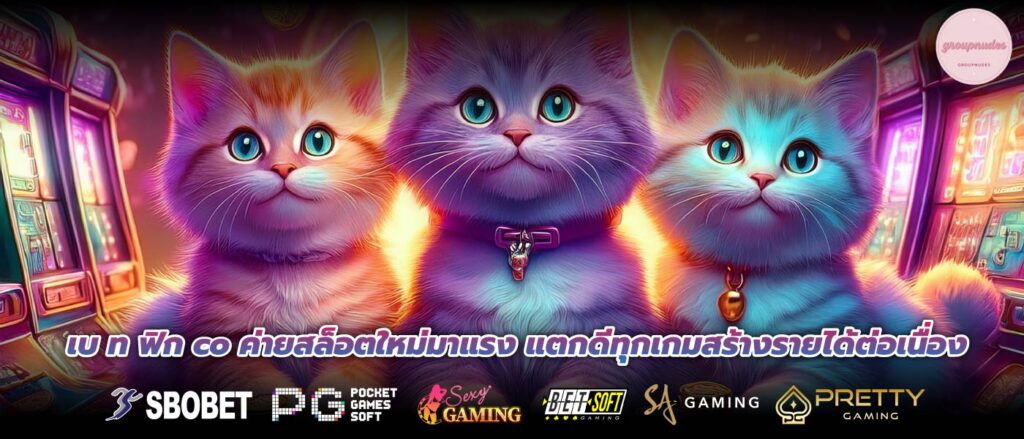 เบ ท ฟิก co ค่ายสล็อตใหม่มาแรง แตกดีทุกเกมสร้างรายได้ต่อเนื่อง