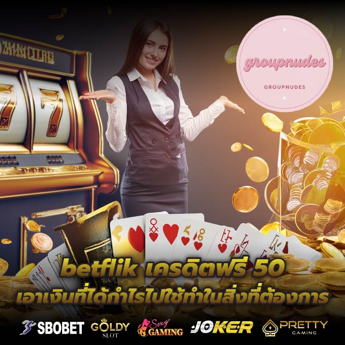 betflik เครดิตฟรี 50 เอาเงินที่ได้กำไรไปใช้ทำในสิ่งที่ต้องการ