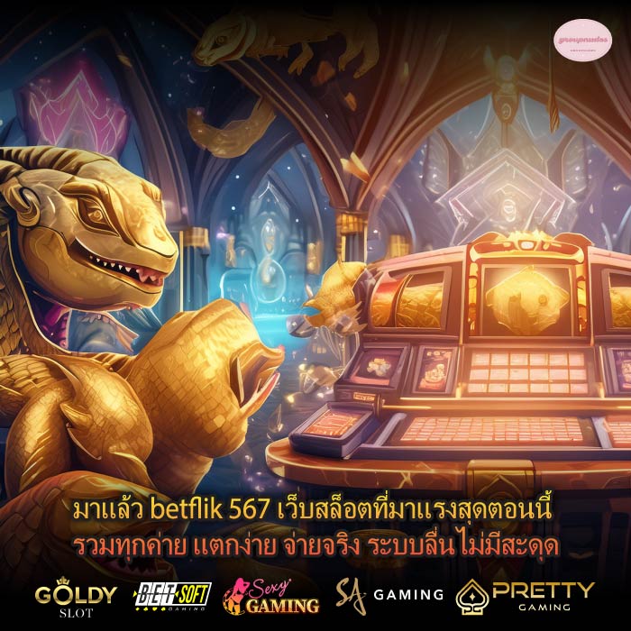 มาแล้ว betflik 567 เว็บสล็อตที่มาแรงสุดตอนนี้ รวมทุกค่าย แตกง่าย จ่ายจริง ระบบลื่นไม่มีสะดุด